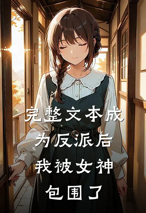 完整文本成为反派后,我被女神包围了