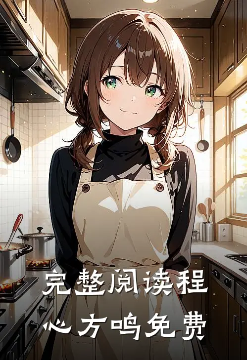 完整阅读程心方鸣免费