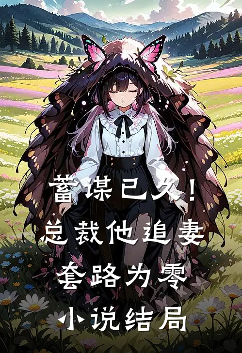 蓄谋已久!总裁他追妻套路为零结局如何