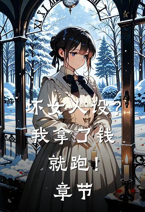 坏女人设?我拿了钱就跑!章节