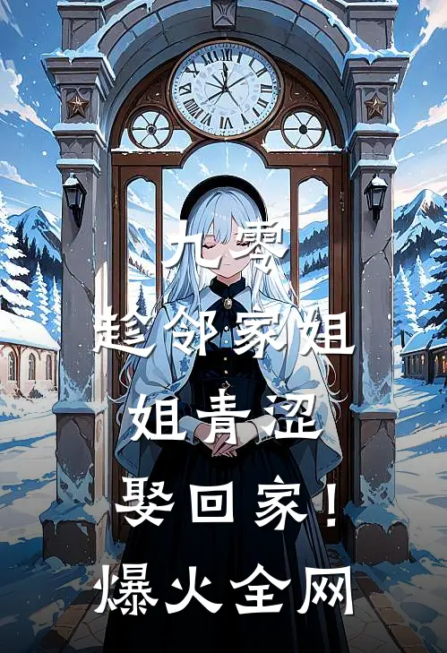 九零：趁邻家姐姐青涩，娶回家！爆火全网