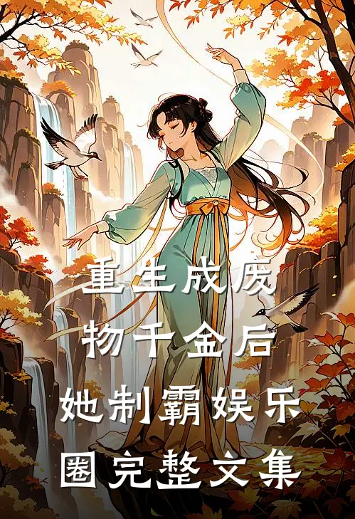 重生成废物千金后，她制霸娱乐圈完整文集