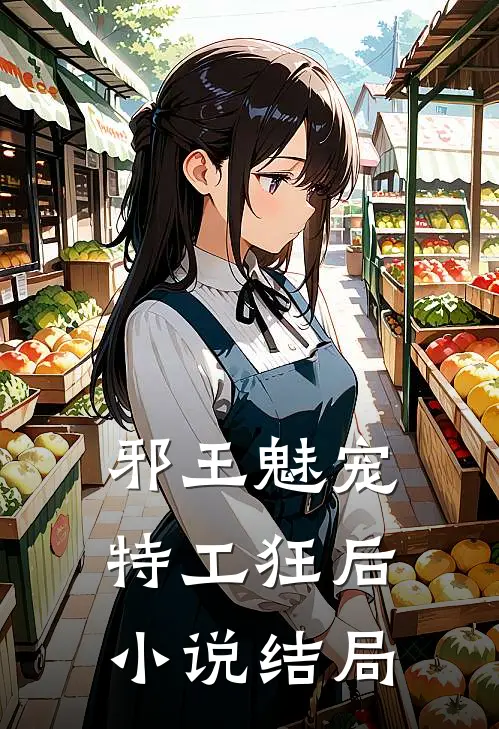 邪王魅宠,特工狂后结局