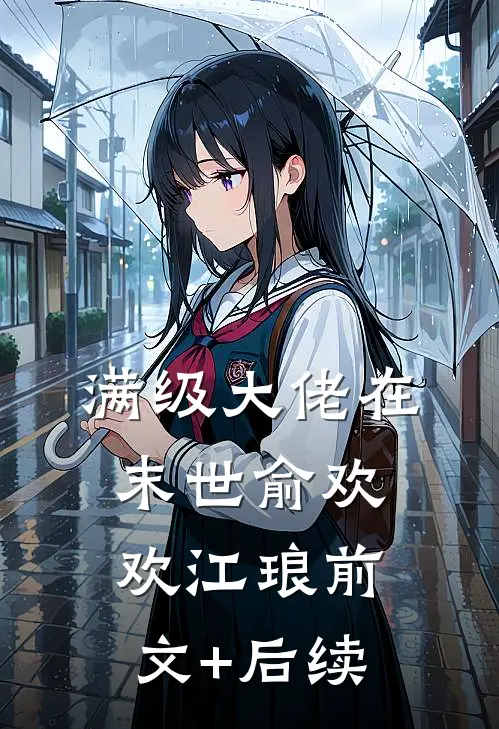 满级大佬在末世俞欢欢江琅前文+后续