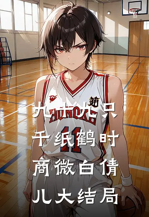 九十九只千纸鹤时商微白倩儿大结局