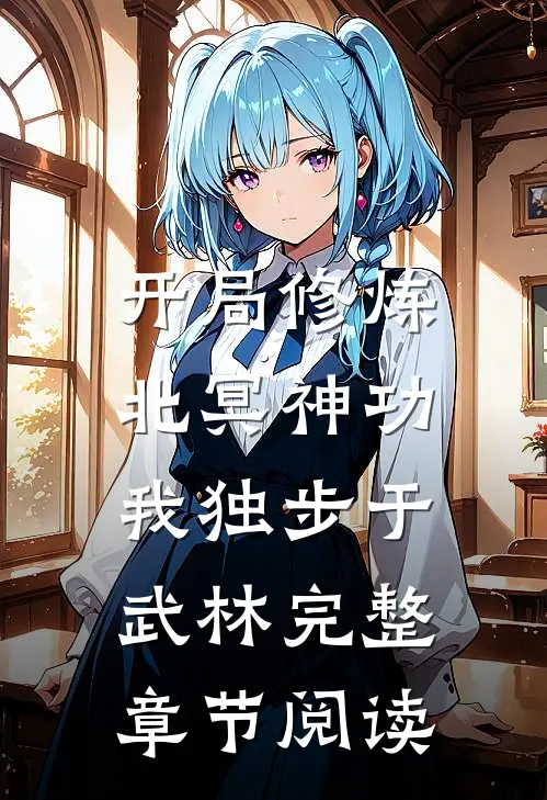 开局修炼北冥神功我独步于武林完整章节阅读全文