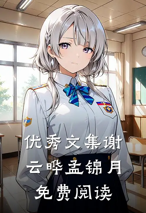 优秀文集谢云晔孟锦月免费阅读