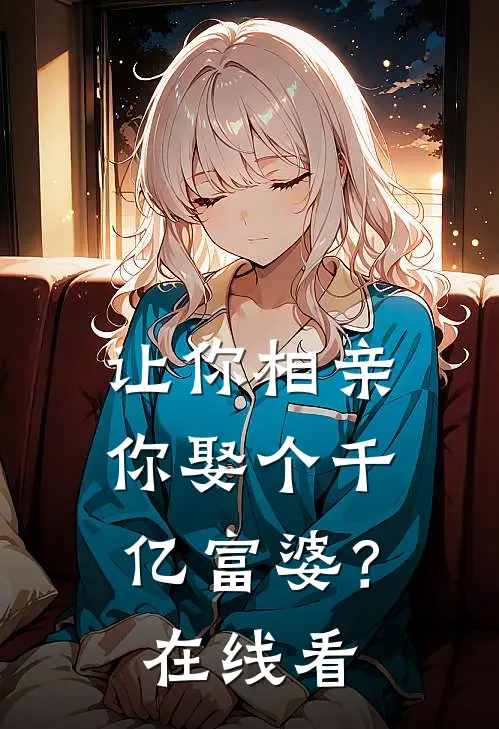 让你相亲,你娶个千亿富婆?在线看全集