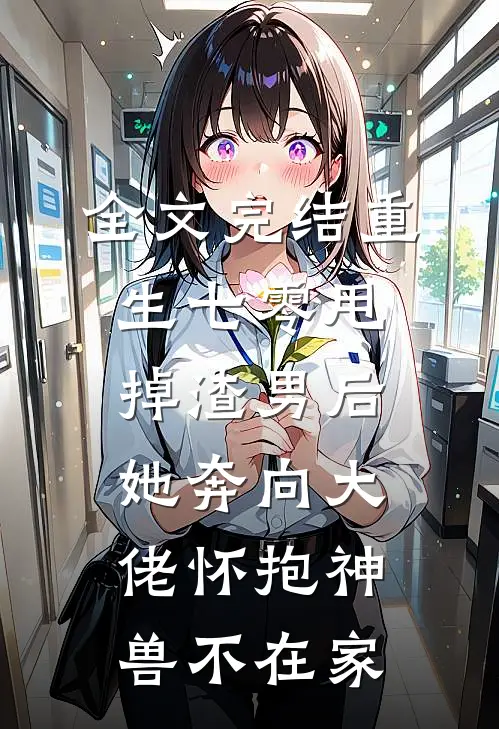 全文完结重生七零甩掉渣男后她奔向大佬怀抱神兽不在家