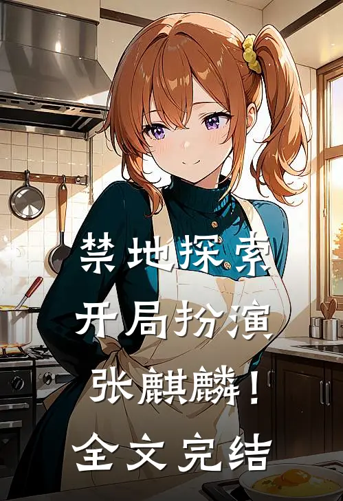 禁地探索开局扮演张麒麟!全文完结了吗