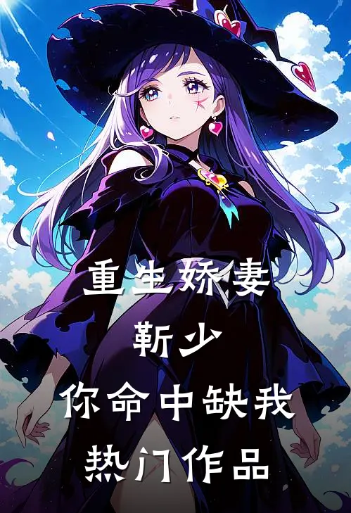 重生娇妻：靳少，你命中缺我热门作品
