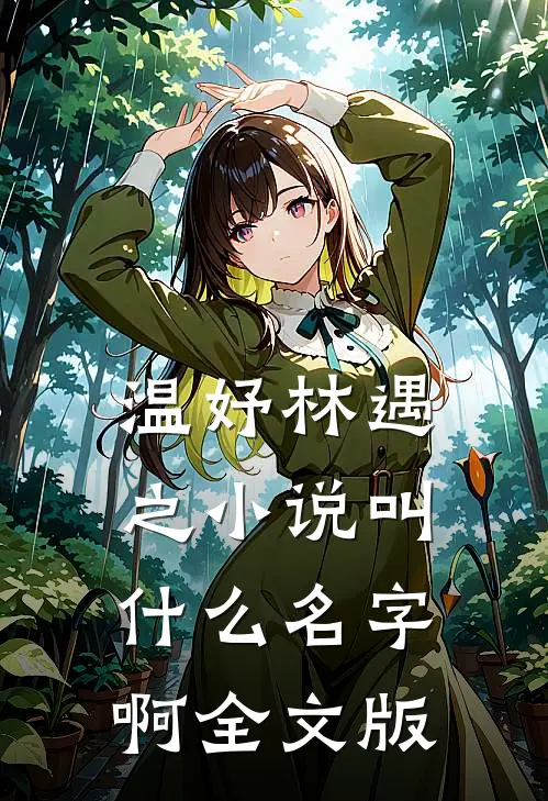 温妤林遇之小说叫什么名字啊全文版