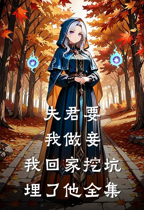夫君要我做妾,我回家挖坑埋了他全集免费观看