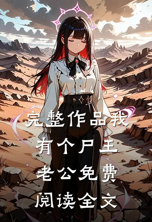 完整作品我有个尸王老公免费阅读全文