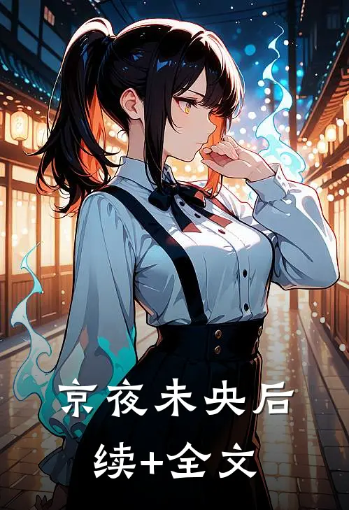 京夜未央后续+全文