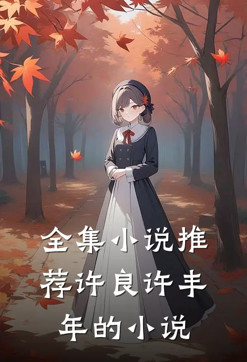 全集小说推荐许良许丰年的小说