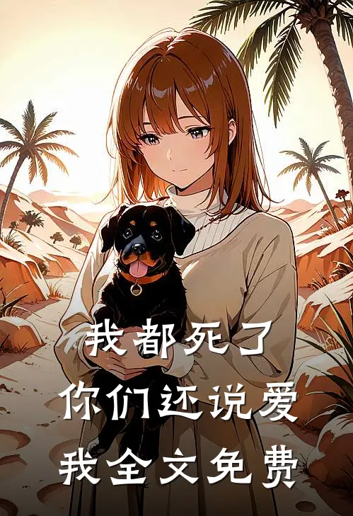 我都死了,你们还说爱我全文免费