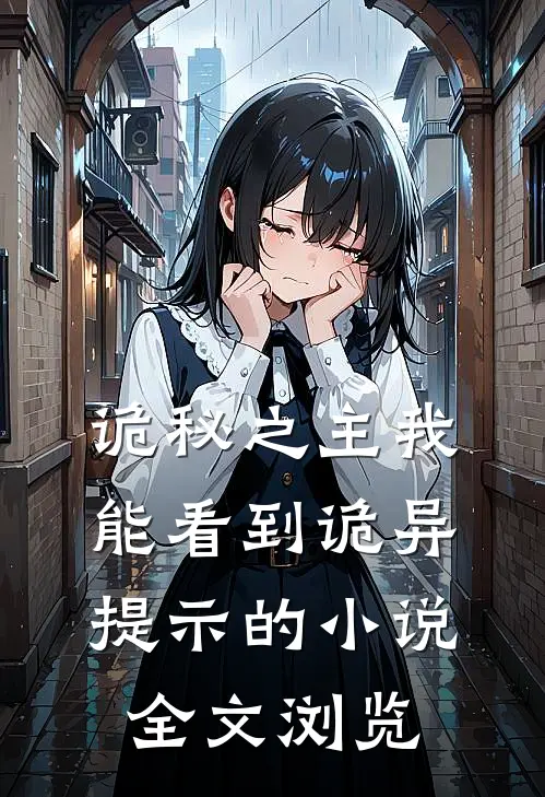 诡秘之主我能看到诡异提示的小说全文浏览