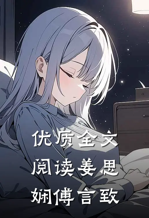 优质全文阅读姜思娴傅言致
