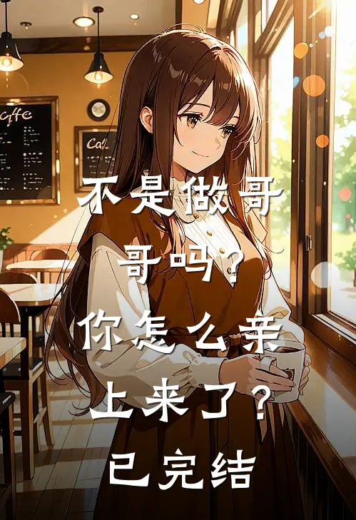 不是做哥哥吗?你怎么亲上来了?已完结漫画