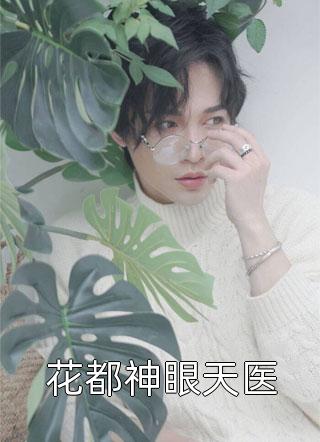 手握天才继女，我撕碎对照组剧本小说免费阅读全文