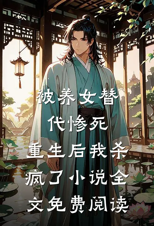被养女替代惨死，重生后我杀疯了小说全文免费阅读