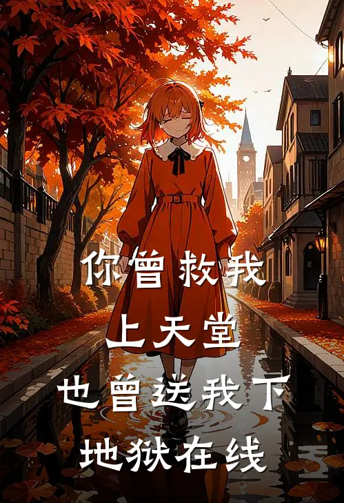 你曾救我上天堂,也曾送我下地狱在线