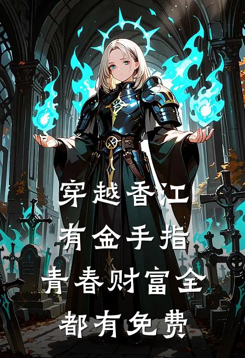 穿越香江有金手指,青春财富全都有免费阅读txt