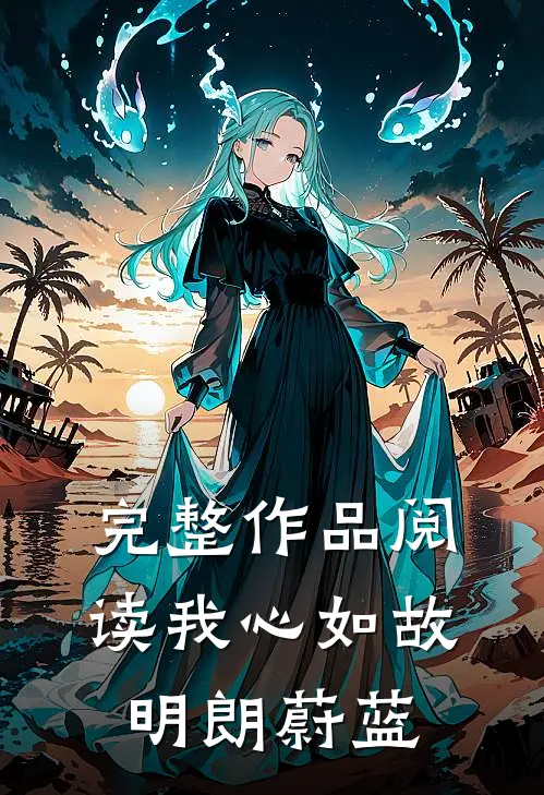 完整作品阅读我心如故，明朗蔚蓝