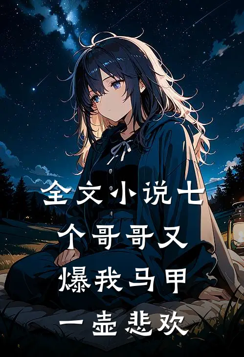 全文小说七个哥哥又爆我马甲一壶悲欢