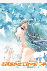 青梅让我不要多管闲事完结