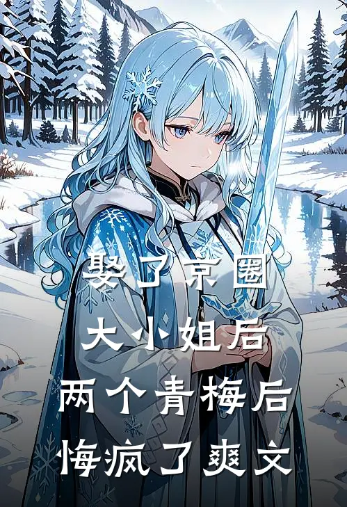 娶了京圈大小姐后,两个青梅后悔疯了爽文