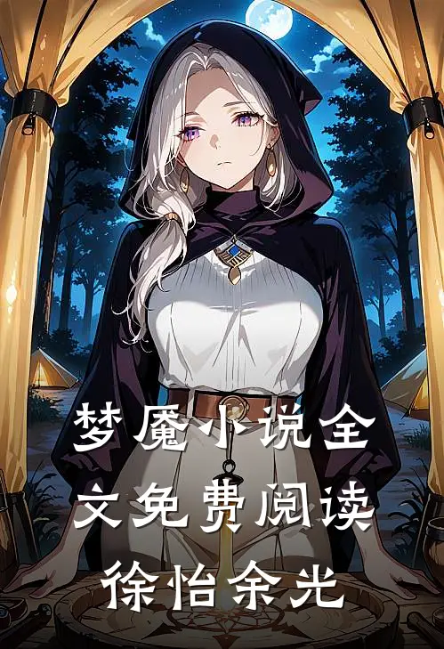 梦魇小说全文免费阅读徐怡余光