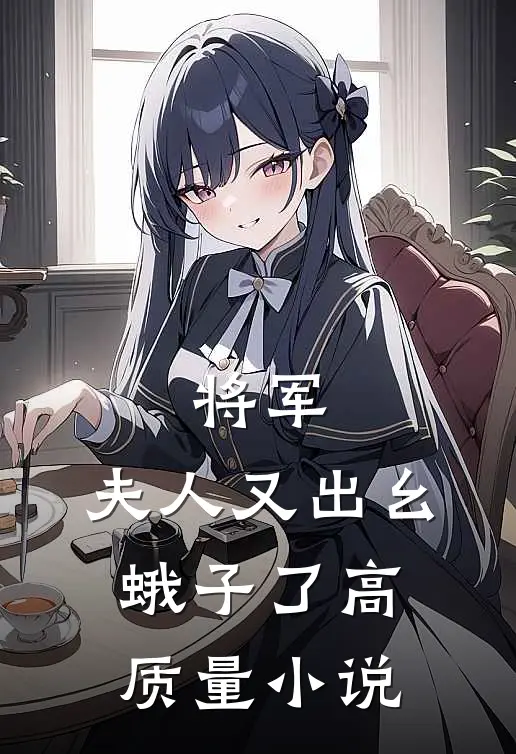 将军,夫人又出幺蛾子了高质量免费
