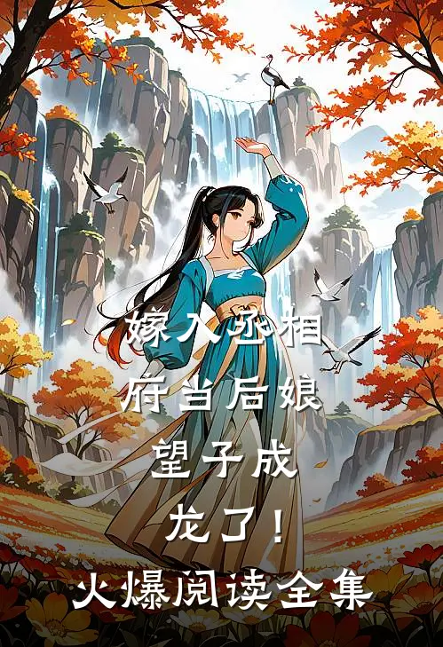 嫁入丞相府当后娘,望子成龙了!火爆阅读全集