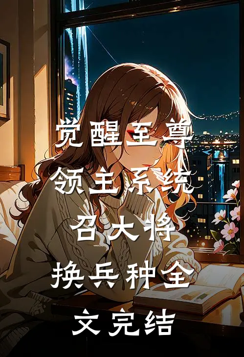 觉醒至尊领主系统：召大将，换兵种全文完结