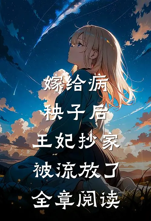 嫁给病秧子后，王妃抄家被流放了全章阅读