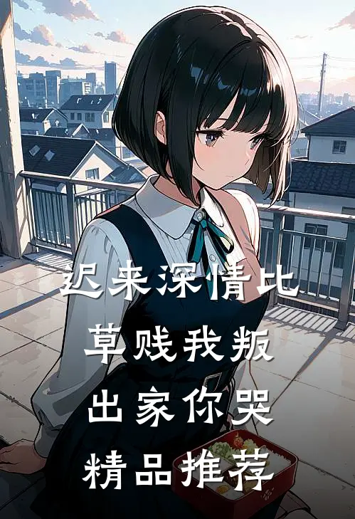 迟来深情比草贱我叛出家你哭精品推荐