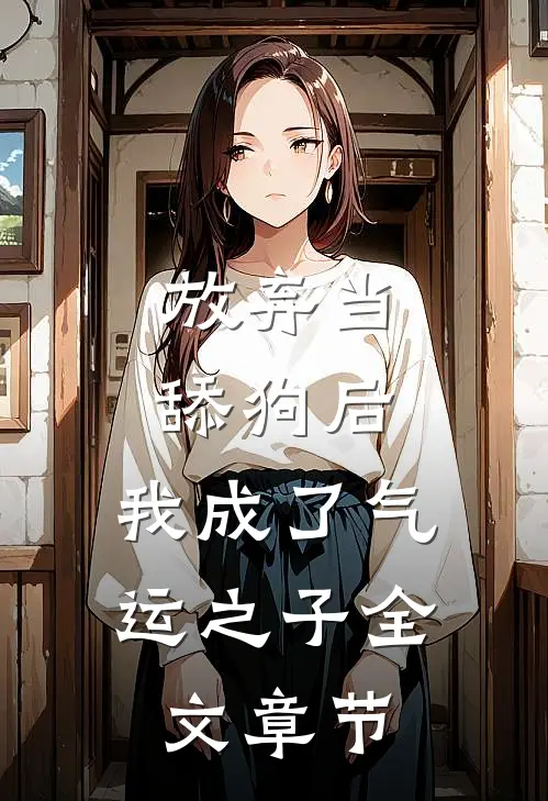 放弃当舔狗后,我成了气运之子全文章节免费阅读