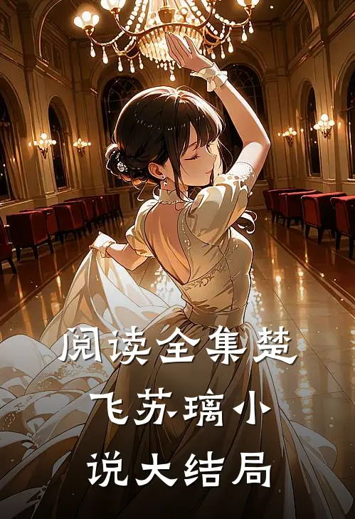 阅读全集楚飞苏璃小说大结局