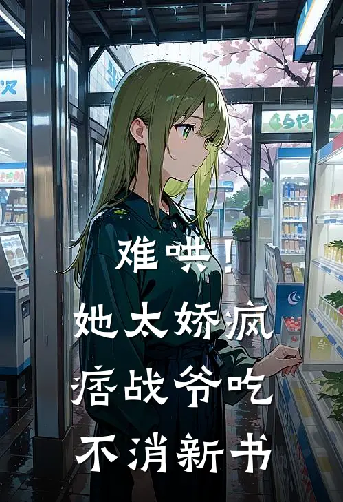 难哄！她太娇，疯痞战爷吃不消新书