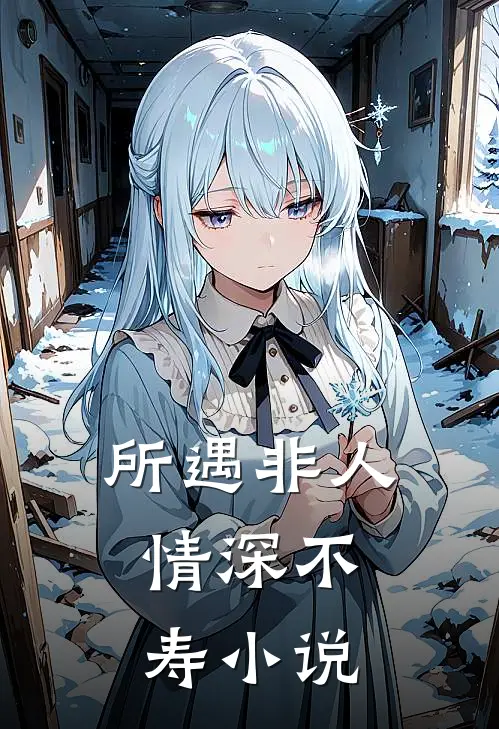 所遇非人,情深不寿