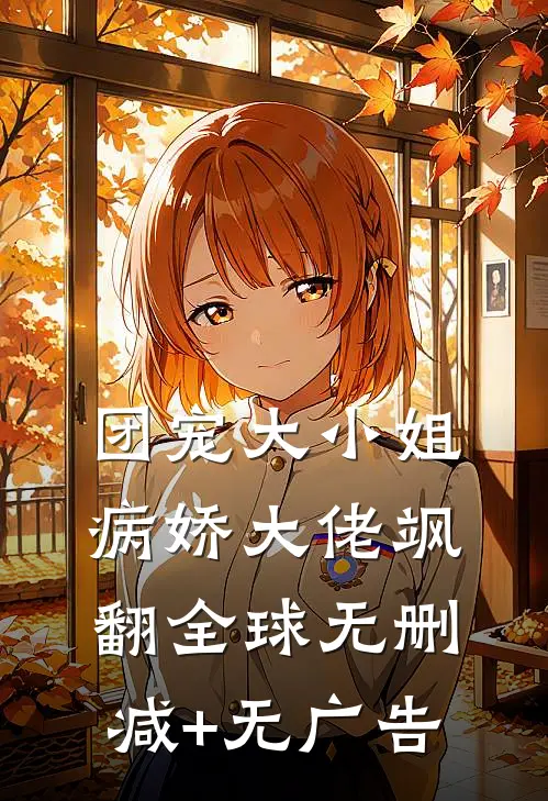 团宠大小姐：病娇大佬飒翻全球无删减+无广告