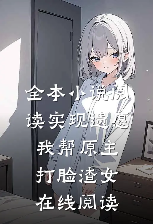 全本小说阅读实现遗愿,我帮原主打脸渣女在线阅读