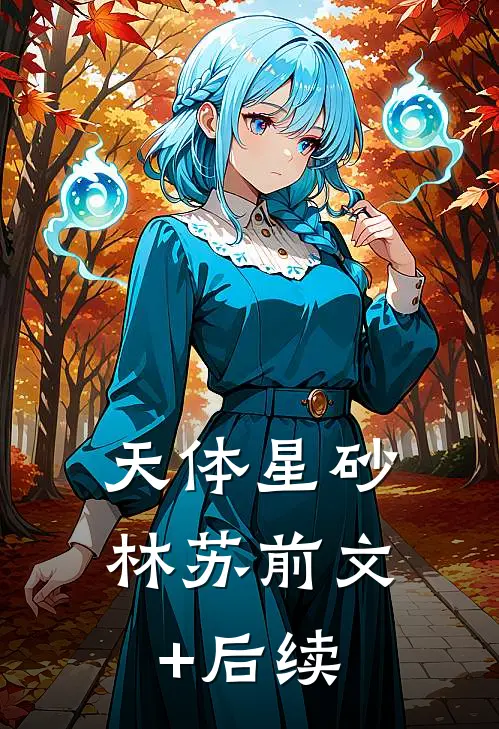 天体星砂林苏前文+后续