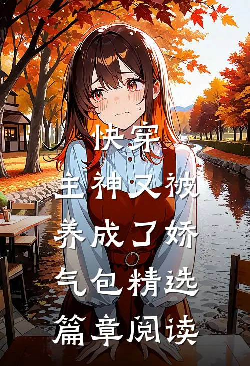 快穿主神又被养成了娇气包精选篇章阅读