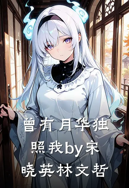 曾有月华独照我by宋晓英林文哲