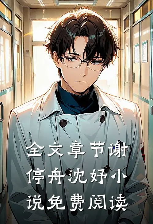 全文章节谢停舟沈妤小说免费阅读