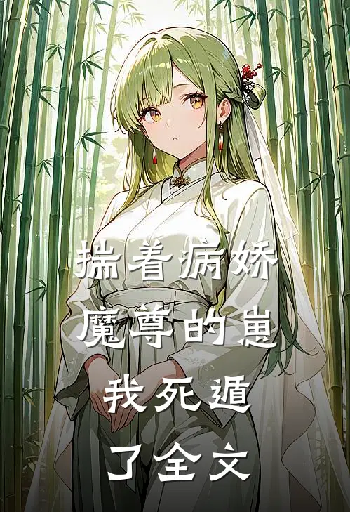 揣着病娇魔尊的崽,我死遁了全文在线阅读