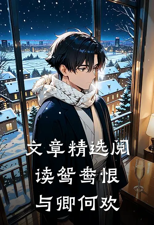 文章精选阅读鸳鸯恨与卿何欢